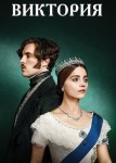 Виктория 3 сезон