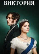 Виктория 3 сезон
