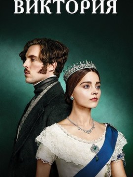 Виктория 3 сезон