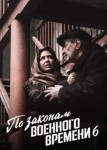 По законам военного времени 6 сезон
