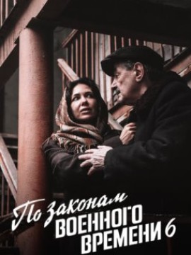 По законам военного времени 6 сезон