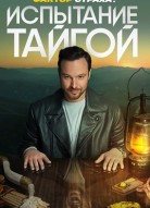 Фактор страха: испытание тайгой