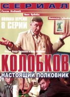 Колобков. Настоящий полковник!