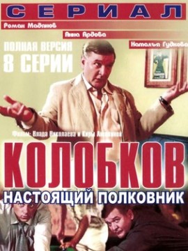Колобков. Настоящий полковник!