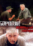 Бородин. Возвращение генерала