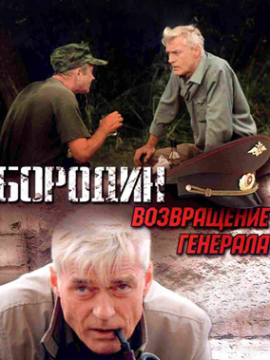 Бородин. Возвращение генерала