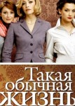Такая обычная жизнь