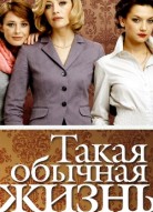 Такая обычная жизнь