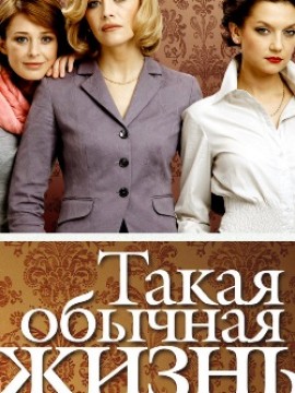 Такая обычная жизнь