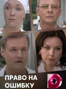 Право на ошибку