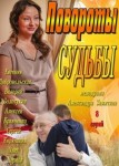 Повороты судьбы