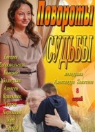 Повороты судьбы