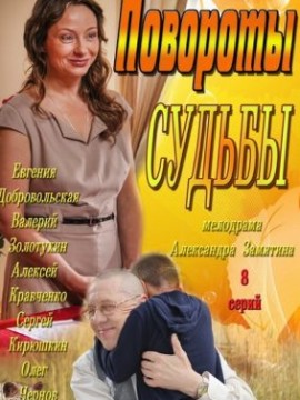 Повороты судьбы