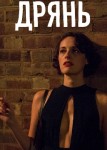Дрянь 2 сезон