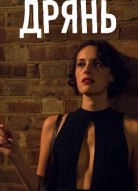 Дрянь 2 сезон
