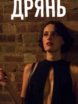 Дрянь 2 сезон