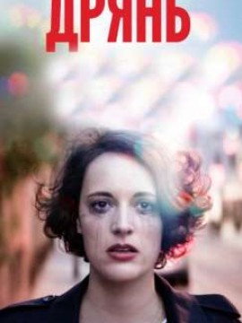 Дрянь 1 сезон