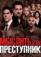 Мыслить как преступник 5 сезон
