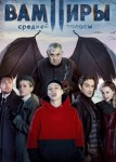 Вампиры средней полосы 1 сезон