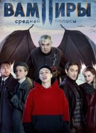 Вампиры средней полосы 1 сезон