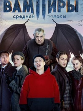 Вампиры средней полосы 1 сезон