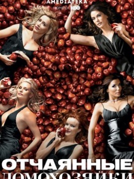 Отчаянные домохозяйки 2 сезон