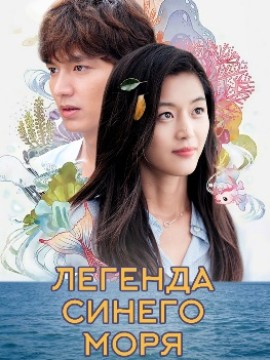 Легенда синего моря