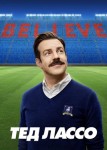 Тед Лассо 2 сезон