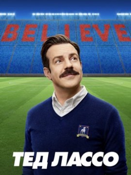 Тед Лассо 2 сезон