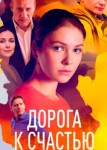 Дорога к счастью