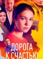 Дорога к счастью