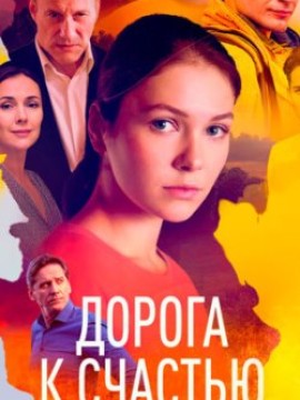 Дорога к счастью
