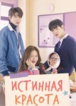 Истинная красота