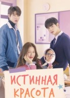 Истинная красота
