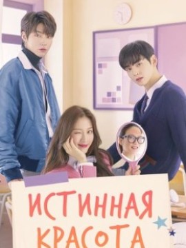 Истинная красота