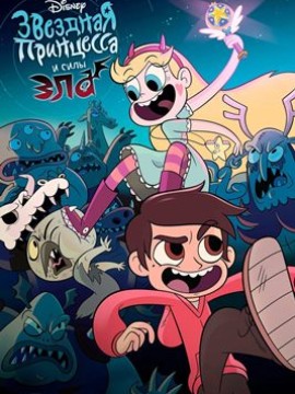 Звёздная принцесса и силы зла 1 сезон