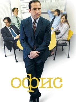 Офис 1 сезон