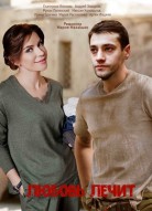 Любовь лечит