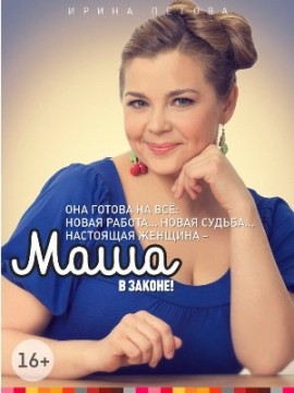 Маша в законе