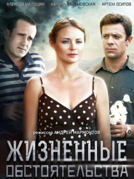 Жизненные обстоятельства