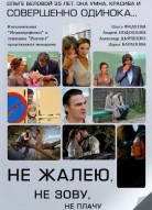 Не жалею, не зову, не плачу