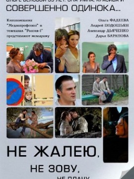 Не жалею, не зову, не плачу