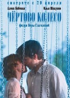 Чёртово колесо