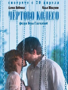 Чёртово колесо