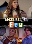 Похищение Евы