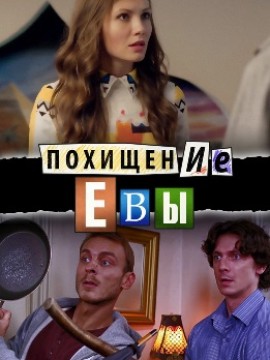 Похищение Евы