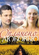 Оплачено любовью