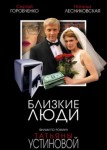Близкие люди