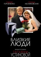 Близкие люди