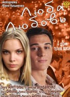 Люба. Любовь